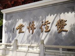 -径山寺