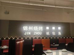 -锦州烧烤·纸包鱼(物资学院路店)