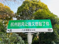 -八卦田遗址公园