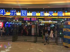 -反斗乐园(领展中心城店)