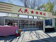 -河北村民俗体验园