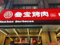 -叁宝烤肉• 西安烧烤(凤城十二路店)