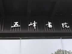 -五峰书院(南洋泾路店)