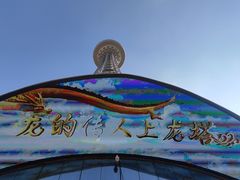 -龙塔