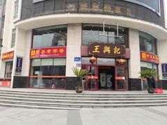 -王興記(中山路店)