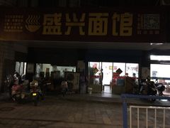 门面-盛兴面馆(真儒大厦店)