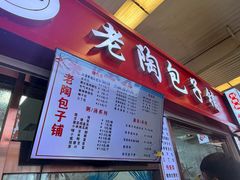 -老陶包子铺(南大西南村店)