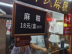 门面-叶氏麻糍(鼓浪屿店)
