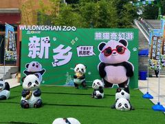 -五龙山野生动物王国