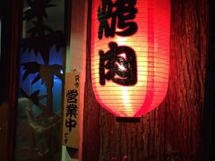 -隐家本格烧肉