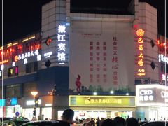 -粒上皇(淮河路步行街店)
