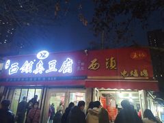-王记西鎮电烤肉(汶上路店)