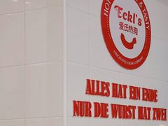 -Eckl’s爱氏热狗(猫街店)