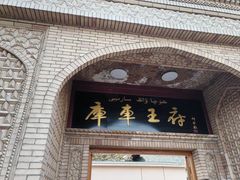 -库车王府