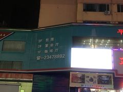 -平壤馆(西塔街店)