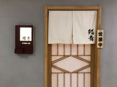 -鮨青(恒基名人购物中心店)