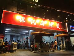 门面-咏勝锑锅麻辣烫(净居寺路总店)