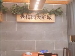 -老梅园大虾城(八一桥店)