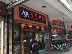 门面-民信老铺(人民路店)