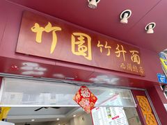 -竹园竹升面(西关总店)