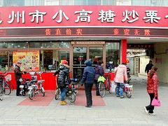 -德州小高糖炒栗子(十三局店)
