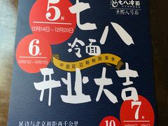 -七八冷面·延边朝鲜族美食(圣熙八号店)