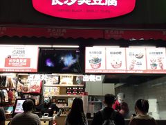 -黑色经典臭豆腐·湖南特产(步行街店)