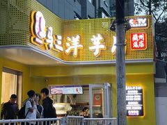 -马三洋芋片(兰州总店)