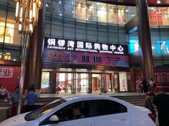 -铜锣湾国际购物中心