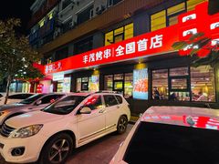 -丰茂烤串(全国首店)