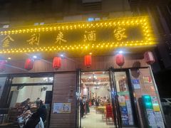 -金利来酒家(劳动西路店)