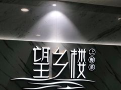 -望乡楼上海菜(日月光店)