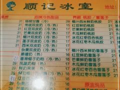 -顺记冰室(宝华路店)