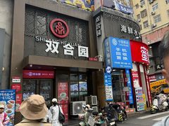 -双合园·海鲜水饺青岛菜(万佳广场店)