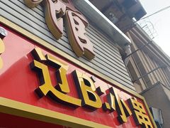 门面-辽B·小串(总店)