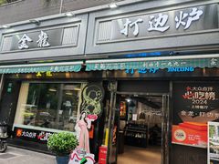 -金龙·打边炉(南京西路店)