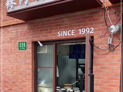 门面-辣肉面大王(天平路店)