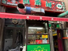 -真素诚·清真(新华路店)