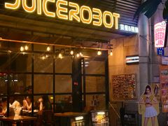 -JuiceRobot·手工意大利面&汉堡精酿(珠江新城店)