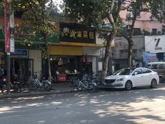 -谭景其·谭氏麻油菜包(集庆路店)