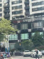 -上海玫瑰医疗美容医院