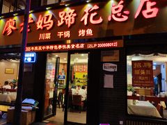 门面-廖老妈蹄花店(人民公园陕西街259号店)
