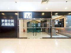 -梦想空间私人影院(金山万达店)