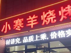 门面-小寒羊烧烤(凯瑞时代大厦店)