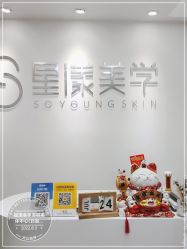 -星漾美学美容美体中心