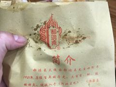 -郝鸿来火烧
