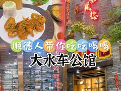 -大水车公馆·顺德菜·妈姐菜(均安店)