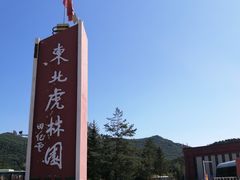 -横道河子东北虎林园