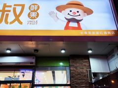 -果叔(红旗街店)