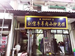 门面-刘信牛羊肉小炒泡馍(回民街店)